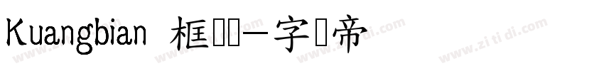 Kuangbian 框边号字体转换